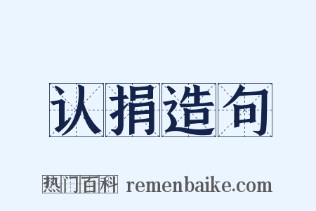 认捐造句是什么意思的图片